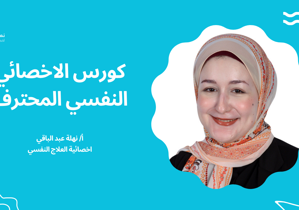 الكورس الشامل للاخصائي النفسي المحترف