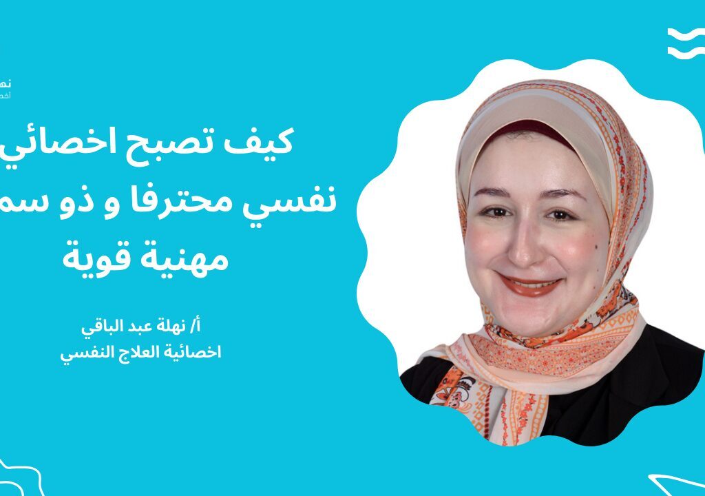 كيف تصبح اخصائي نفسي محترف