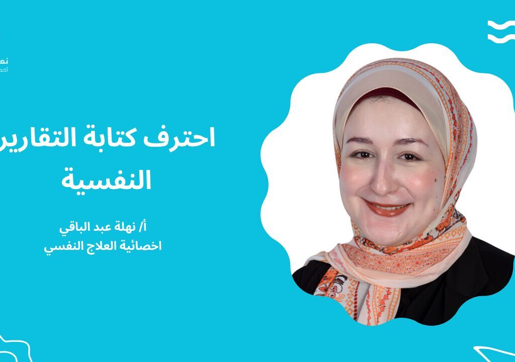 احترف كتابة التقارير النفسية