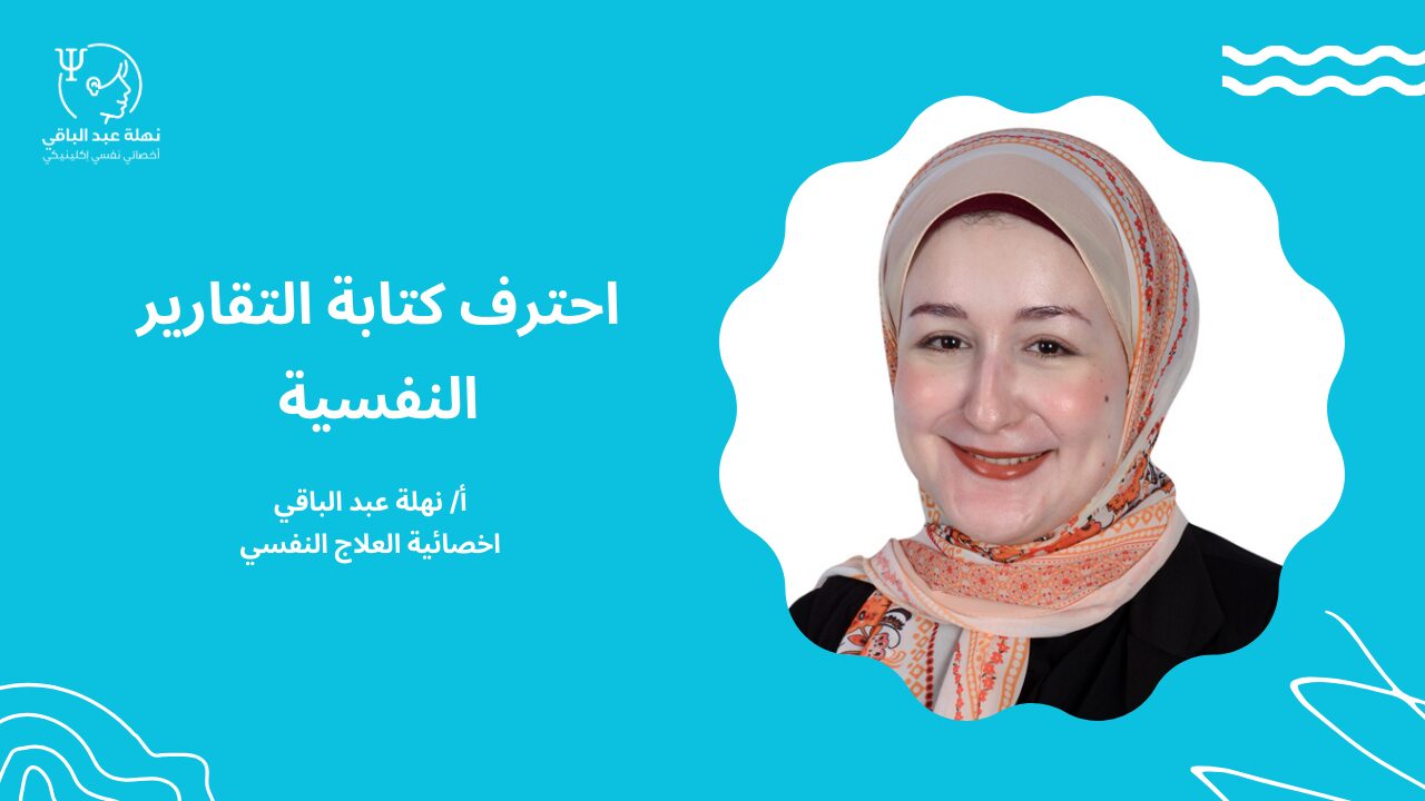 احترف كتابة التقارير النفسية