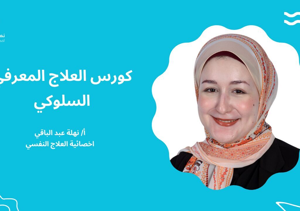 كورس العلاج المعرفي السلوكي