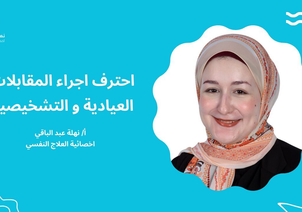 احترف اجراء المقابلات العيادية و التشخيصية