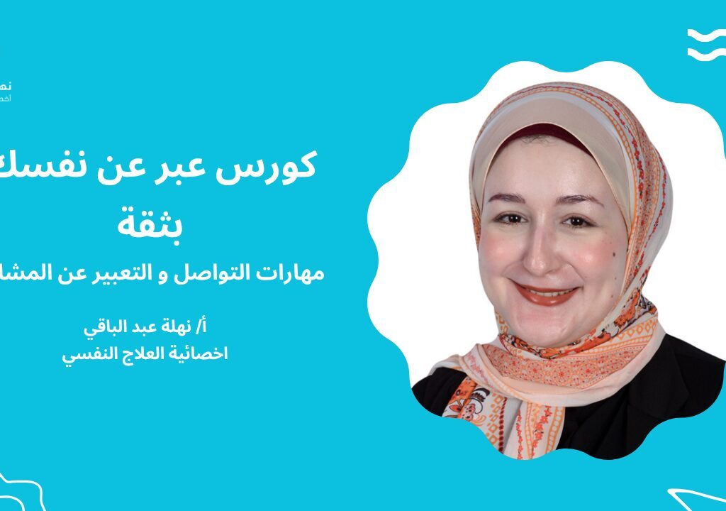 كورس عبّر عن نفسك بثقة — مهارات التواصل والتعبير عن المشاعر