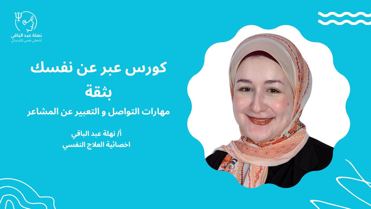 عبر عن نفسك بثقة