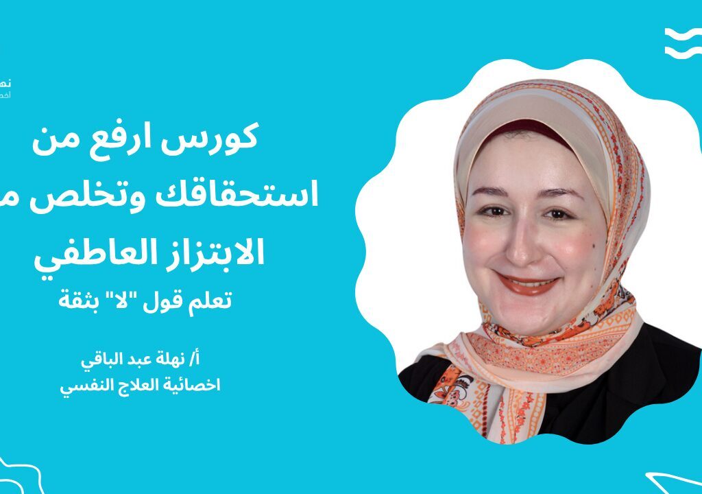 كورس ارفع من استحقاقك وتخلص من الابتزاز العاطفي وتعلم قول “لا” بثقة