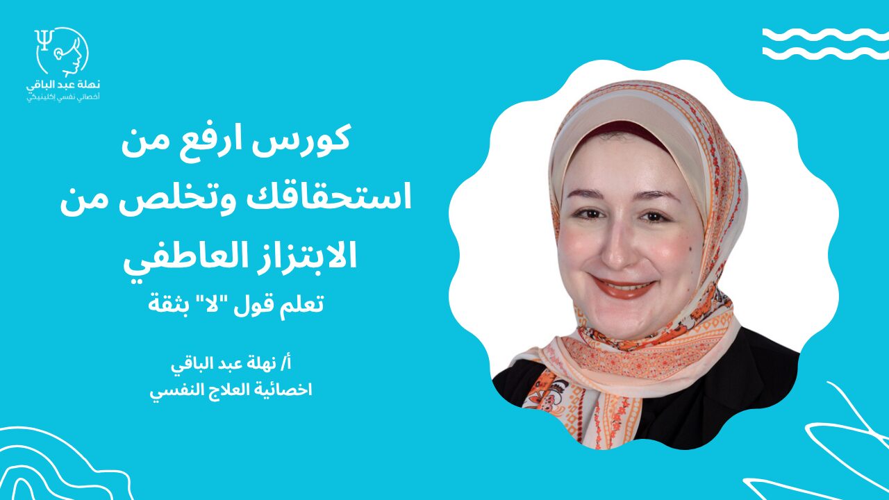 كورس ارفع من استحقاقك وتخلص من الابتزاز العاطفي وتعلم قول لا بثقة