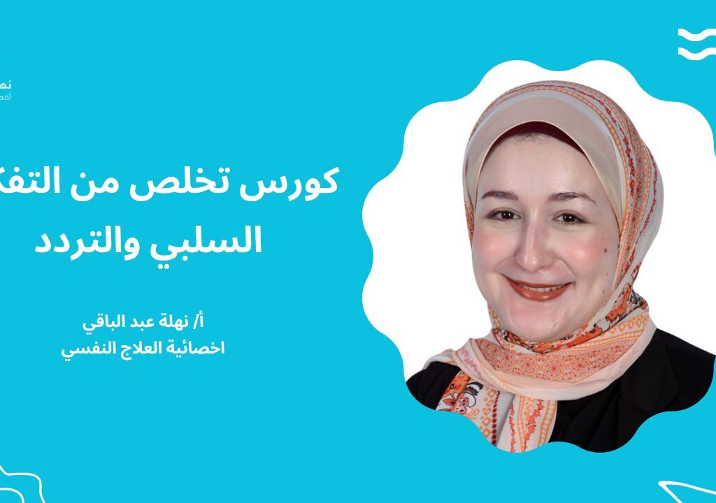 كورس تخلص من التفكير السلبي والتردد