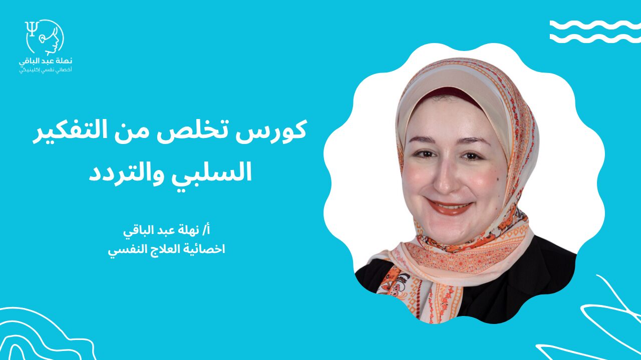 كورس تخلص من التفكير السلبي والتردد